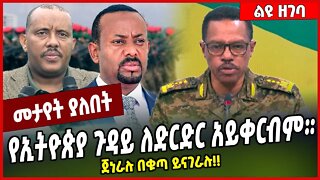 የኢትዮጵያ ጉዳይ ለድርድር አይቀርብም። ጀነራሉ በቁጣ ይናገራሉ❗️❗️ Bacha Debele | TPLF #Ethionews#zena#Ethiopia