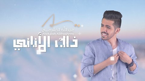 عبدالله الخشرمي - ذاك الأناني (حصرياً) | 2018