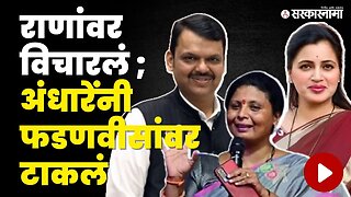 Sushma Andhare यांनी विषय अस्सा फिरवला की ऐकतच राहाल |Fadanvis |Navneet Rana | Amaravti | Sarkarnama