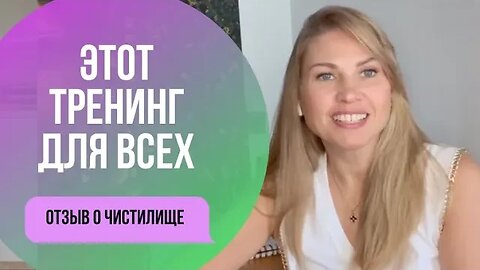 Это курс даже для тех, кто не собирается работать гипнотерапевтом. Отзыв о Чистилище Елена Соломон