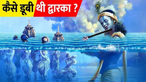 द्वारका क्यों और कैसे डूबी थी | Krishna - Dwarka Nagari