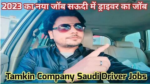 Driver jobs For Tamkin Company in Saudi | 2023 का नया जॉब सऊदी में ड्राइवर का जॉब