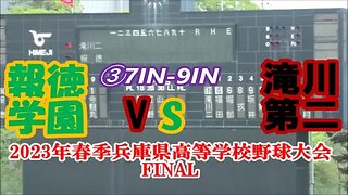 【2023年春季兵庫県高等学校野球大会最終日】Final 報徳学園vs滝川第二InPlay全収録③7IN-9IN #2年連続11度目の優勝