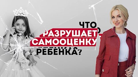 4 ошибки родителей, которые разрушают самооценку ребенка. Детская психология. Кристина Кудрявцева