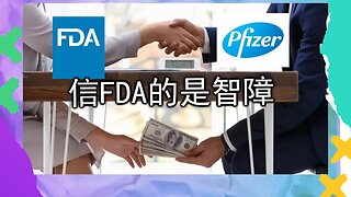 推特疫苗爆料第一集：FDA和药厂是一家，自己生产自己盖章