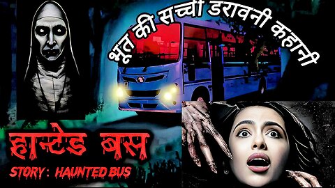 Haunted Bus हॉन्टेड बस भूत की सच्ची डरावनी कहानी | Real horror story