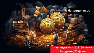 Крипто техничка анализа Напреден курс 111. Биткоин Рударење/Мајнинг