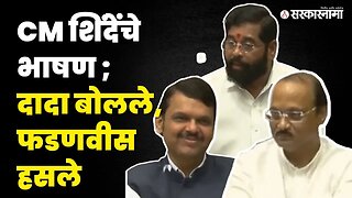 Eknath Shinde यांच्या भाषणात टोले, टोमणे आणि चिमटेही | vidhan Sabha | Ajit Pawar | Devendra Fadnavis