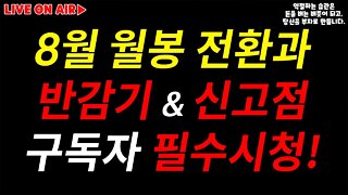 세르비아 코소보 사태 한줄요약|이것도 모르고 투자하면 큰일!|월례행사 8월 월봉전환|이 영상을 안보면 땅을치고 후회합니다|썸머랠리 어디까지 가나?|비트코인 실시간 방송 쩔코TV