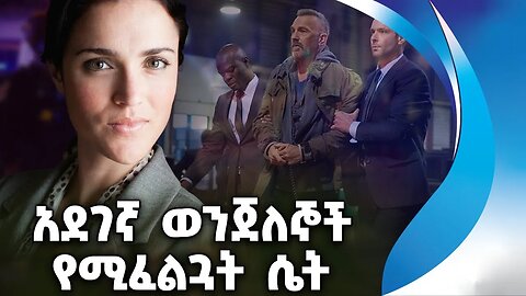 አደገኛ ወንጀለኞች የሚፈልጓት ሴት | Criminals | Violence | Australia | Feminism