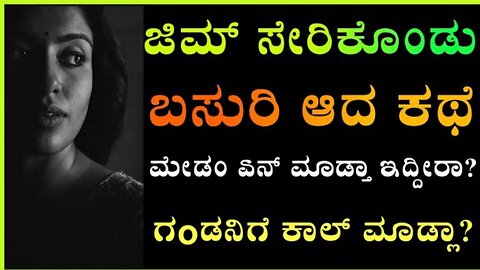 GYM COACH GK MOTIVATIONAL STORY KANNADA - GIRL GK ADDA KANNADA NEW - BASURI INSPIRATIONAL