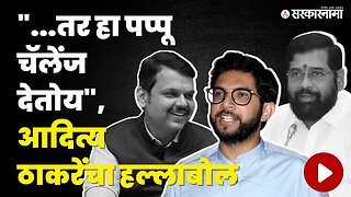Aditya Thackeray :"...असा होतोय मुंबईत रस्ता घोटाळा, सरकारच्या ५ मित्रांसाठी ५ पाकीटं" | ShivsenaUBT