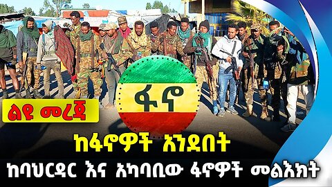 ከፋኖዎች አንደበት❗️ ከባህርዳር እና አካባቢው ፋኖዎች መልእክት❗️#ethiopia #news #ethiopiannews || Fano || News Sep 9 2023