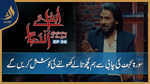 Ibtada e Intehaa Beginning of the End | Sahil Adeem | EP 06 | Alief TV