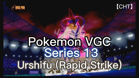 【CHT】Pokemon VGC Series 13 training match｜Urshifu(Rapid Strike)｜20220911｜game 01
