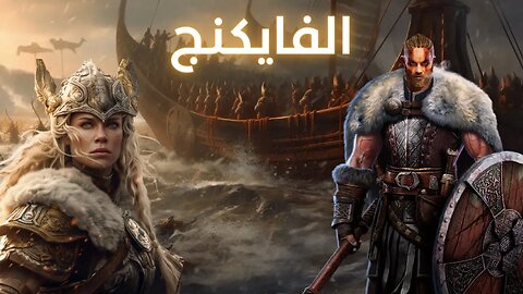 الكشف عن قوم الفايكنج: من بداية عصرهم حتى نهايته - The Viking