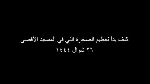 كيف بدأ تعظيم الصخرة التي في المسجد الأقصى