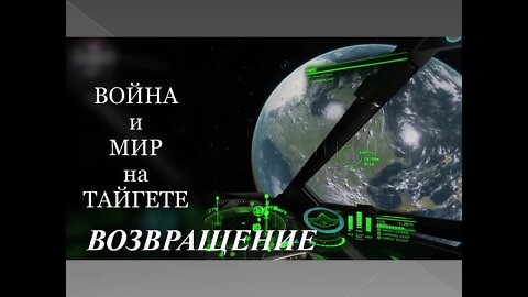 ДЭРИЛ ДЖЕЙМС: ВОЙНА и МИР на ТАЙГЕТЕ (Возвращение).