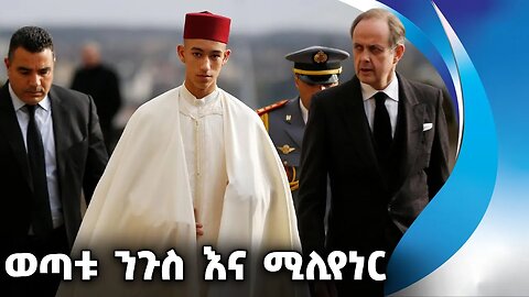 ወጣቱ ንጉስ እና ሚሊየነር | Moulay Hassan Bin Mohammad | Billionaire | Morocco