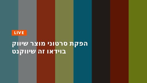 הפקת סרטוני מוצר שיווק בוידאו זה שיווקנט