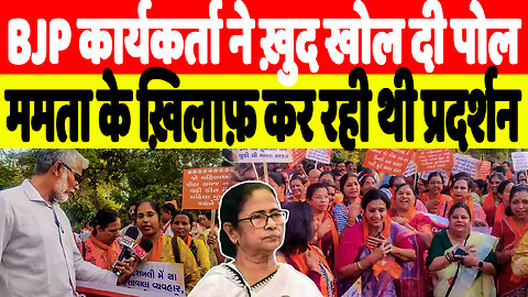 BJP कार्यकर्ता ने ख़ुद खोल दी पोल, ममता के ख़िलाफ़ कर रही थी प्रदर्शन | Desh Live | Sahal Qureshi