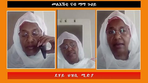 መልእኽቲ ናብ ማማ ጉዐይ -ደሃይ ህዝቢ -