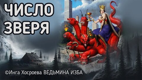 ЧИСЛО ЗВЕРЯ. ВЕДЬМИНА ИЗБА - ИНГА ХОСРОЕВА