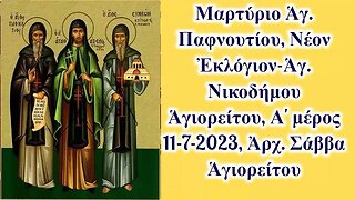 Μαρτύριο Ἁγ. Παφνουτίου, Νέον Ἐκλόγιον-Ἁγ. Νικοδήμου Ἁγιορείτου, Α' μέρος, 11-7-2023