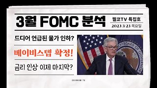 기준금리 5%시대 FOMC 점도표 분석과 베이비스텝 파월 기자회견중 디스인플레이션 내용정리 향후 전망은?|비트코인 실시간 방송 전망 투자전략 차트분석|쩔코TV