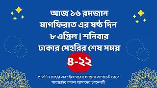 আজ ১৬ রমজান ০৮ এপ্রিল ঢাকার সেহরির শেষ সময় Last time Sehri in dhaka 8 april Sehri Time 2023