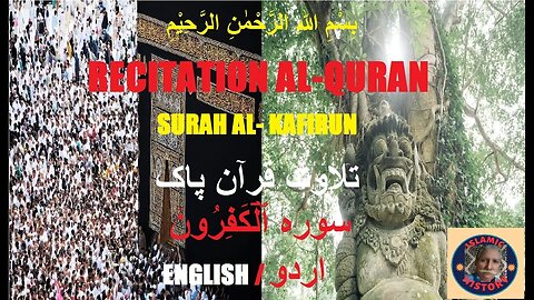 Recitation Surah Al Kafirun in English and Urdu تلاوت قرآن کریم سورہ اَلْكَافِرُوْن انگریزی اور اردو