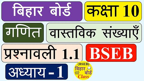 BSEB_Class_10_Maths_Chapter_1.1_in_hindi___Bihar_Board___प्रशनावली_1.1_कक्षा_10_गणित___Exercise_1.1