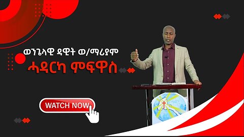 ወንጌላዊ ዳዊት ወልደማሪያም ሓዳርካ ምፍዋስ.mp4