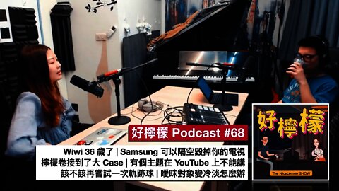 [Ep. 68] Wiwi 36 歲了 | Samsung 可以隔空毀掉你的電視 | 其中一個主題在 YouTube 上不能講 | 該不該再嘗試一次軌跡球 | 曖昧對象變冷淡怎麼辦？