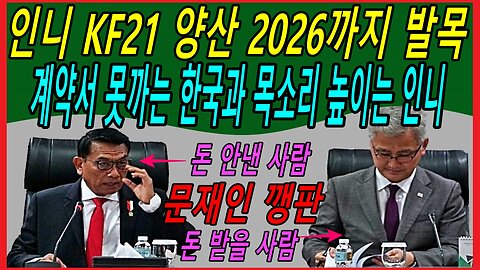 인니 KF21 양산 2026까지 발목, 계약서 못까는 한국과 목소리 높이는 인니