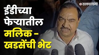 मलिकांची भेट ; Eknath खडसे म्हणतात | NCP | Sharad Pawar | Ajit Pawar | Nawab Malik | Sarkarnama