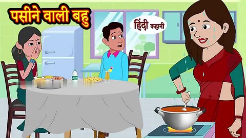 पसीने वाली बहु - Sweating Wali Bahu _ Hindi Kahani _ Moral Stories _ Story in Hindi _ Saas Bahu