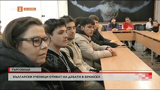 Български ученици отиват на дебати в Брюксел