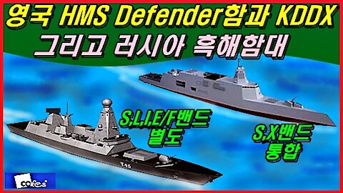 영국 HMS Defender함과 KDDX 그리고 러시아 흑해함대