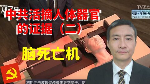 中共活摘人体器官的证据（二）：脑死亡机