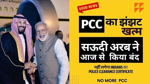 PCC ka का झंझट खत्म किया बंद आज से नहीं लगेगा इंडियंस का पीसीसी भारतीय का | Ab nahi lagega pcc kiya