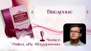 Истории Из жизни сподвижниц - 01 - Введение