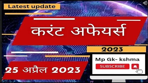 24 April 2023 | Current Affairs 2023 | Gk | Current Affairs in hindi | Mp gk kshma | Mp gk in hindi