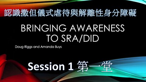 認識撒但儀式虐待和解離性身分障礙 第一堂 / Bringing Awareness to SRA/DID Session#1 (Doug Riggs & Amanda Buys)