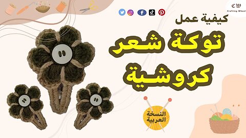 كيفية عمل توكة شعر وردة كروشية ( النسخة العربية )