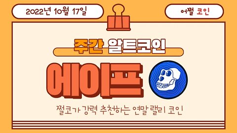 원숭이코인 에이프 APE 리와인드 100% 가능! 투자금액은 시드의 1~3% 배정 | 비트코인 실시간 생방송 쩔코TV