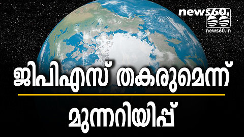 ജിപിഎസ് തകരുമെന്ന് മുന്നറിയിപ്പ് നൽകി ഉത്തര ധ്രുവം മാറുന്നു