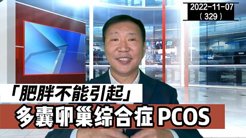 PCOS 肥胖不能引起多囊卵巢综合症 | 卵睾挫灭术 20221107