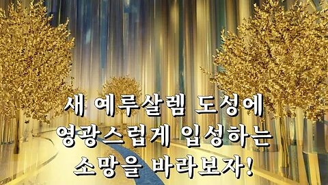 새 예루살렘 도성에 영광스럽게 입성하는소망을 바라보자!