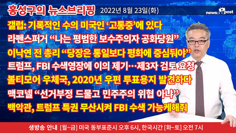 [홍성구의 뉴스브리핑] 2022년 8월 23일(화)